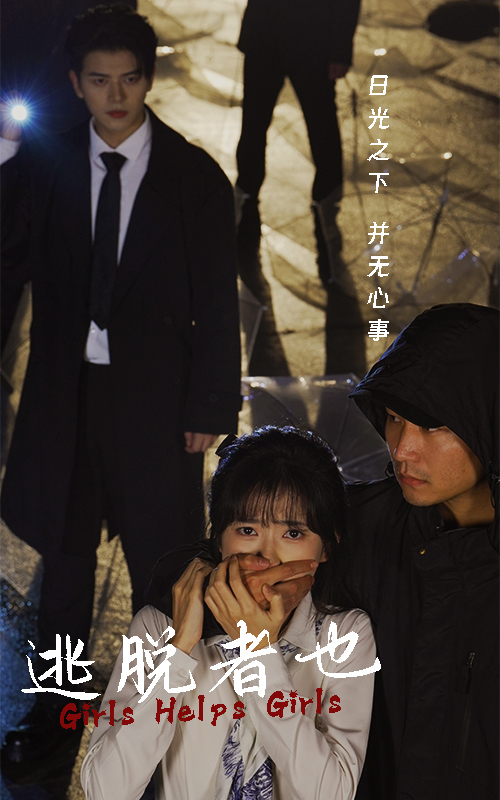15151-逃脱者也（32集）-资源V站