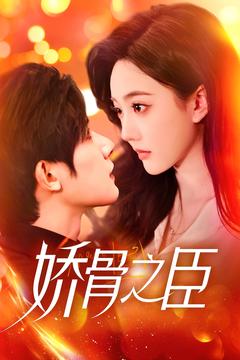 19395-娇骨之臣（100集）朱一未&白昕怡-资源V站