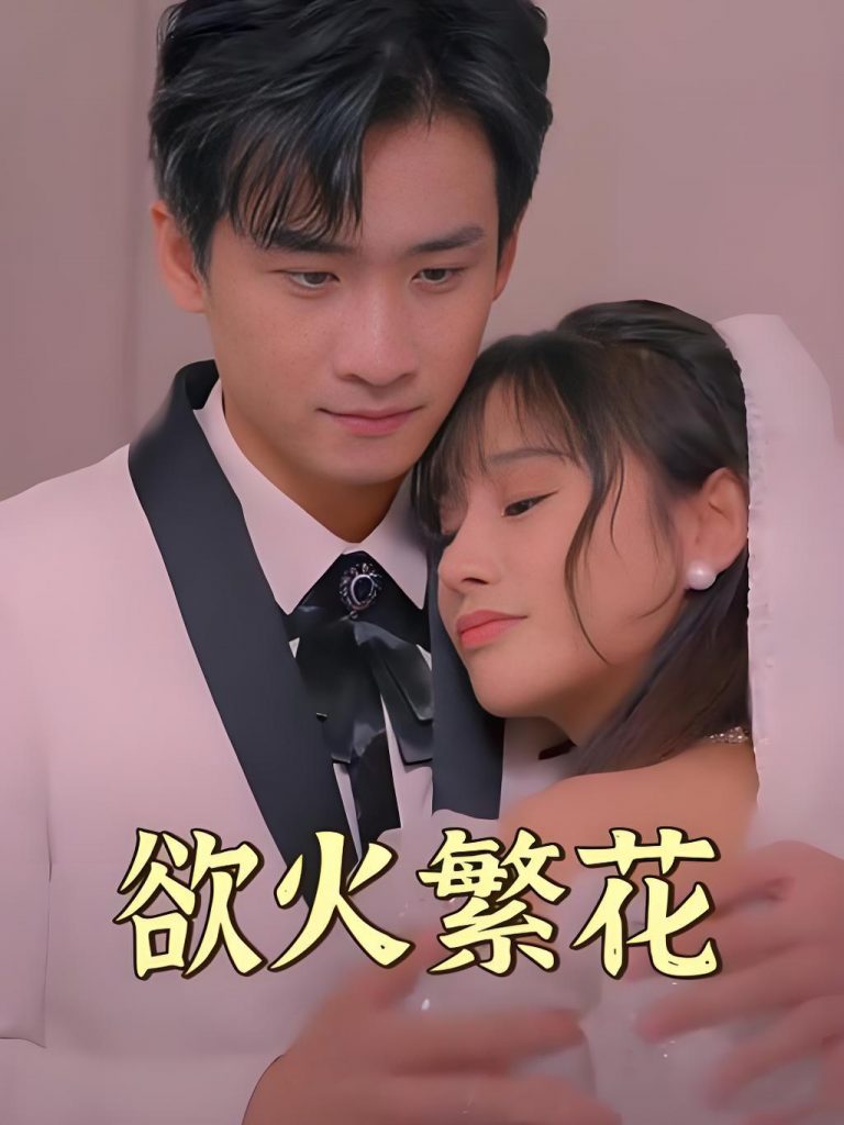 欲火繁花（83集）-资源V站