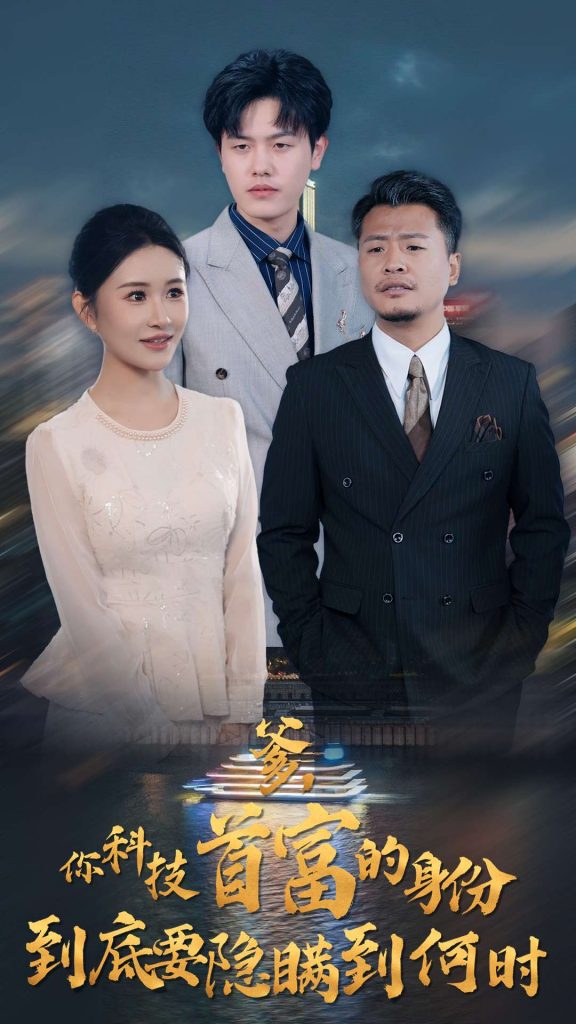 15327-你科技首富的身份到底要隐瞒到何时（94集）远霞＆吴雨阳-资源V站