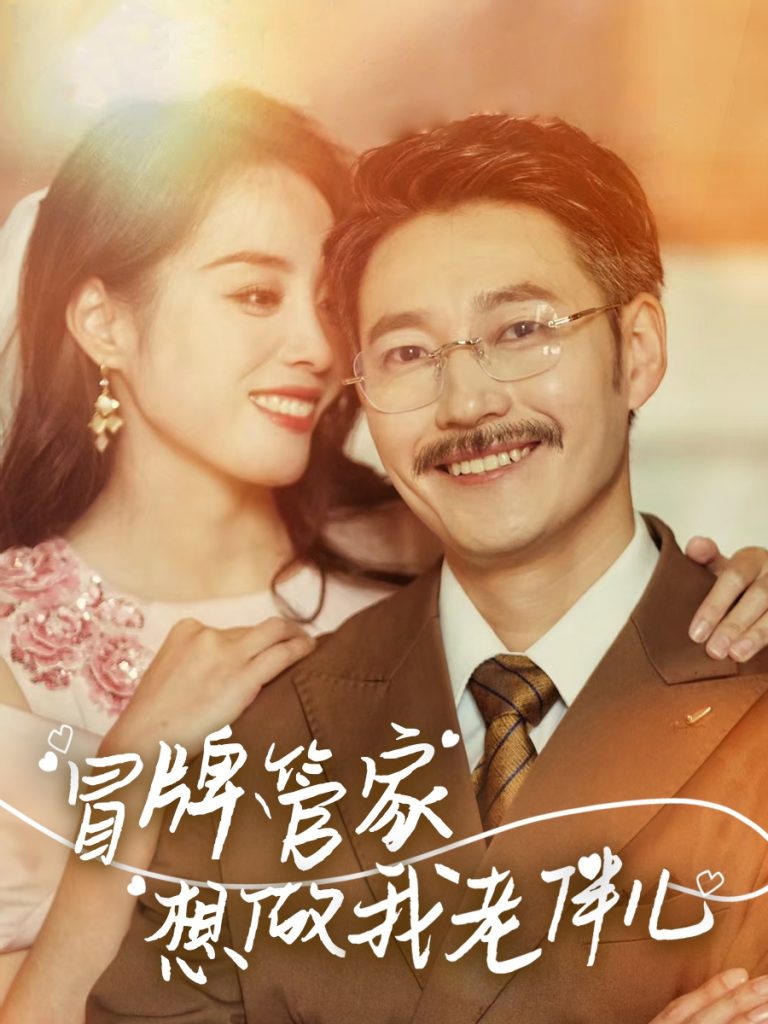 21782-冒牌管家想做我老伴儿（69集）易馨-资源V站