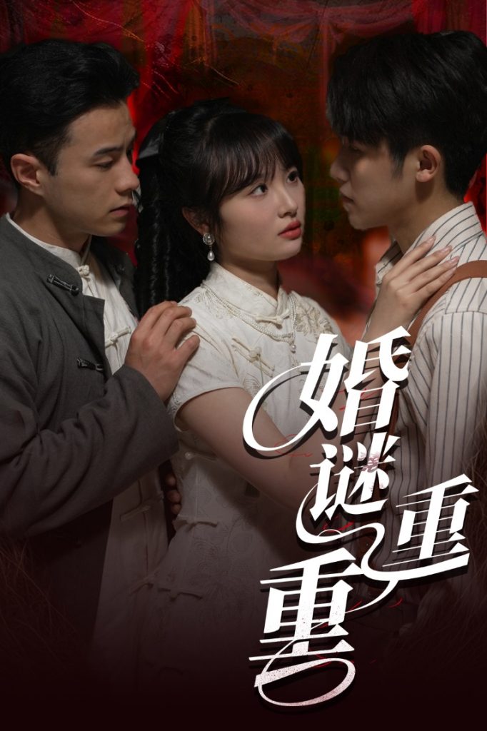 21830-婚谜重重（60集）孙航&龚怡凡-资源V站