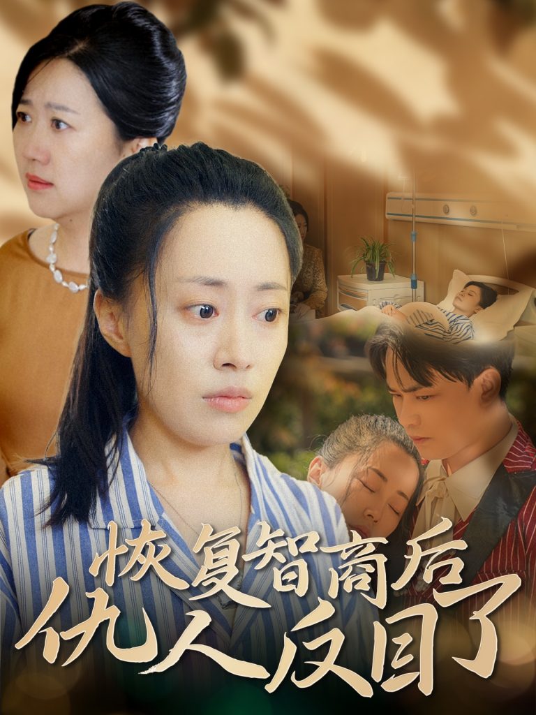 14907-恢复智商后仇人反目了（55集）-资源V站