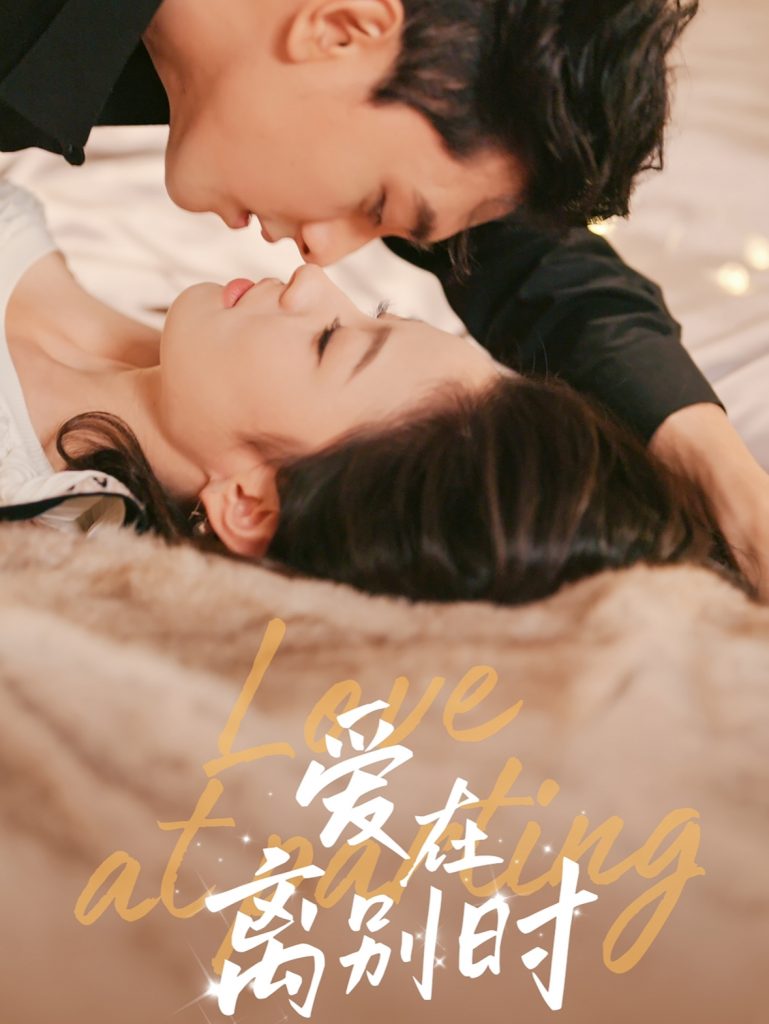 15161-爱在离别时（50集）韦若辰＆王艺阳-资源V站
