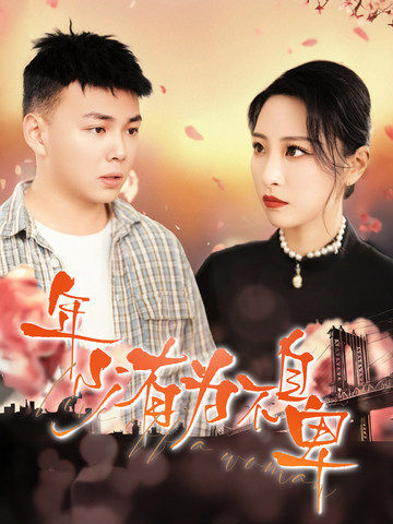 16447-年少有为不自卑（46集）张震&刘峰硕-资源V站