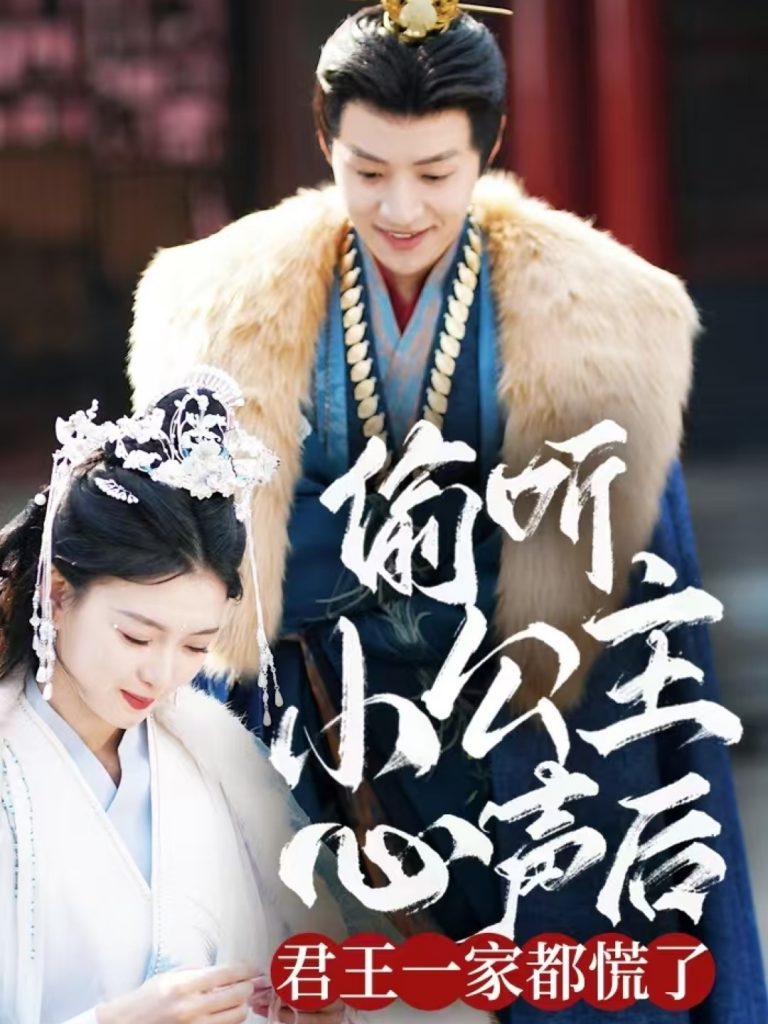 19737-偷听小公主心声后君王一家都慌了（70集）杨帆-资源V站