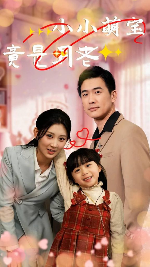 19863-小小萌宝竟是月老（30集）-资源V站