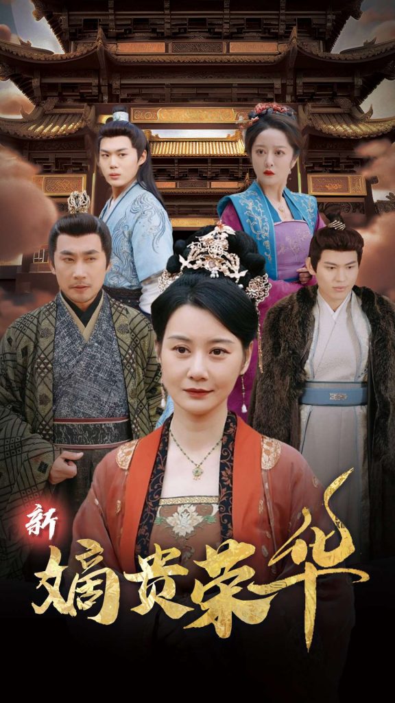 16496-新嫡贵荣华（51集）-资源V站
