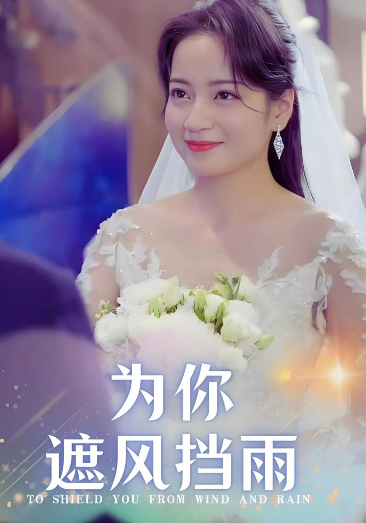 21348-为你遮风挡雨（100集）张逸伦&孟天音-资源V站