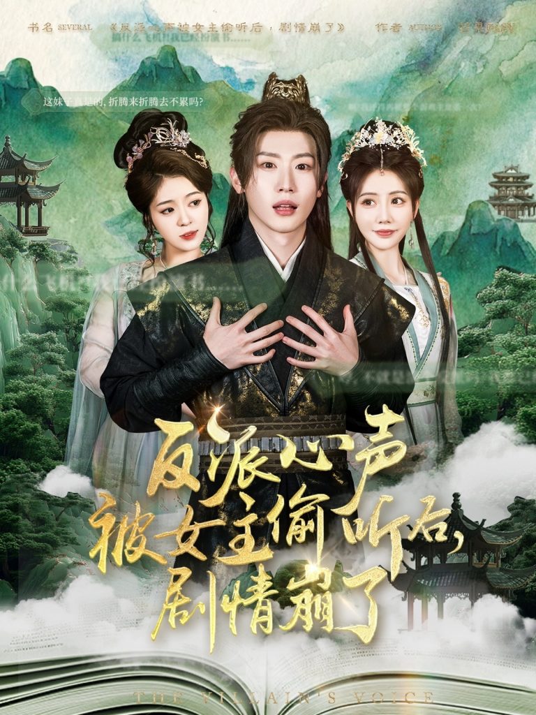 21599-反派心声被女主偷听后，剧情崩了（80集）薛滨弘＆王煎妮&杨子愉&李欣雨&陈洁蕾&罗央央-资源V站