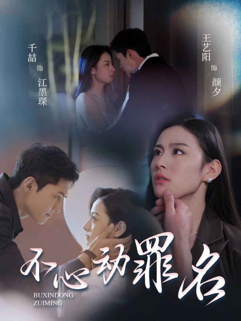 20557-不心动罪名（88集）千喆＆王艺阳-资源V站