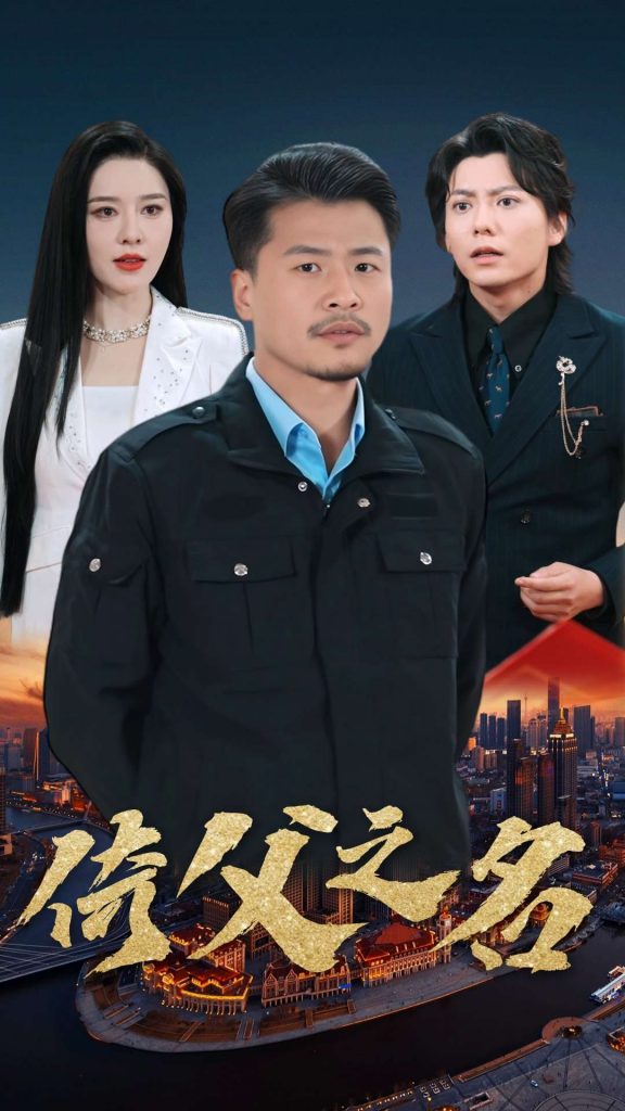 17746-倚父之名（100集）崔佳宾-资源V站