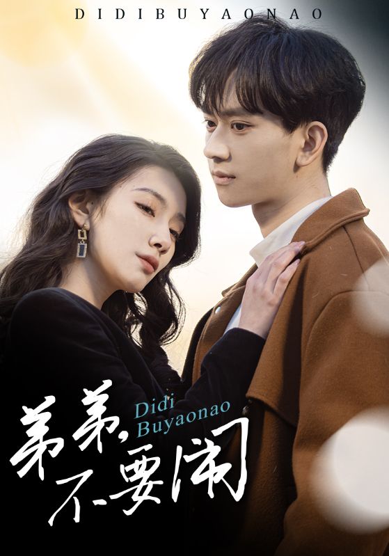 20965-弟弟不要闹（43集）陈鸿锦＆贾方妮-资源V站