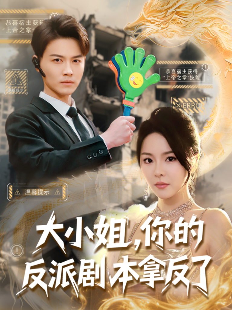 21506-大小姐，你的反派剧本拿反了（83集）都钊&马嘉苒-资源V站