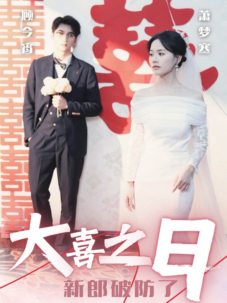 14406-大喜之日新郎破防了（31集）李思杨＆曹千祎-资源V站