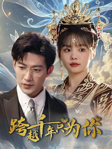 16552-跨越千年只为你（48集）于龙&杨咩咩-资源V站