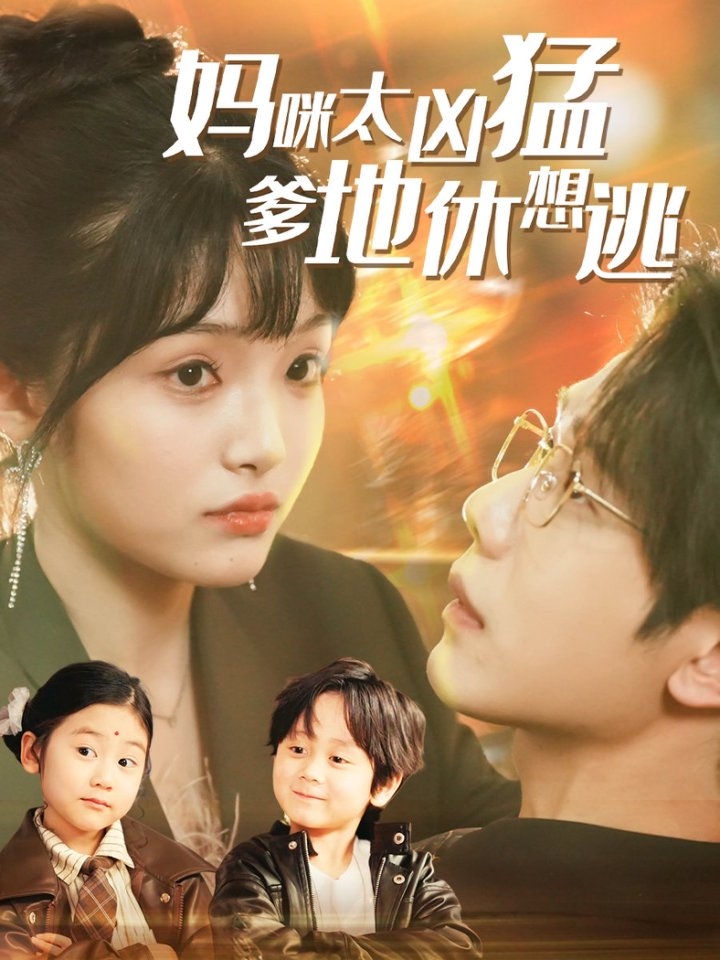 21393-妈咪太凶猛爹地休想逃＆妈咪本事大爹地别害怕＆我帮妈咪找到了亲哥哥（81集）何连飞＆张紫璇-资源V站