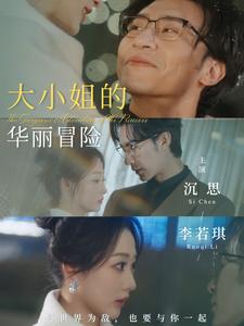 17852-大小姐的华丽冒险（100集）沉思&李若琪-资源V站