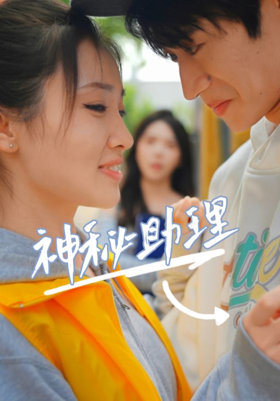 18581-神秘助理（80集）李子园-资源V站