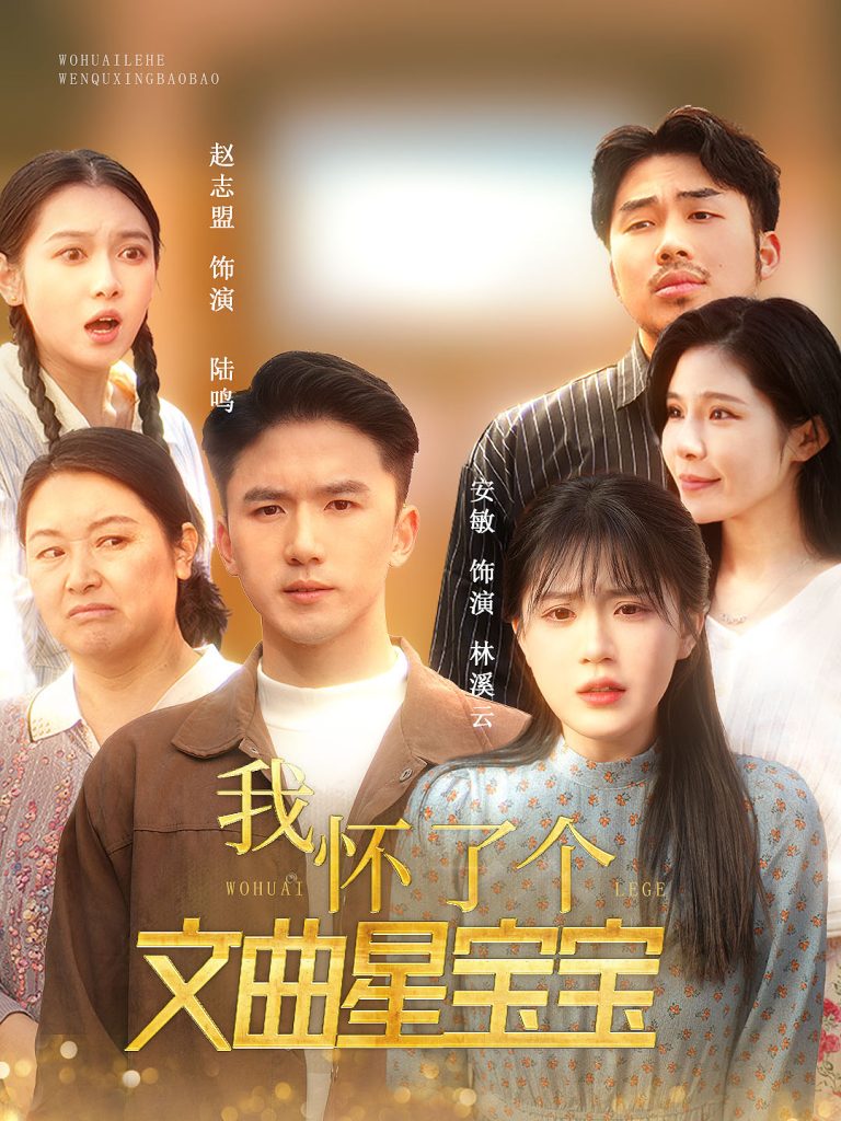 17884-我怀了个文曲星宝宝（60集）-资源V站
