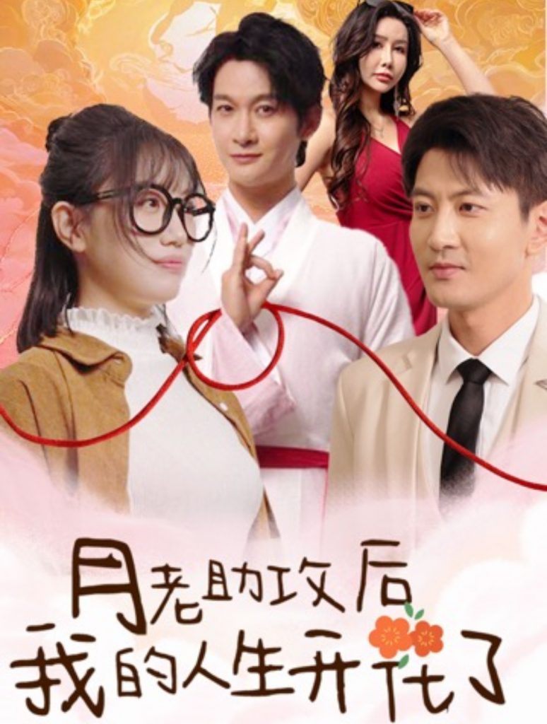 14712-月老助攻后我的人生开花了（73集）-资源V站