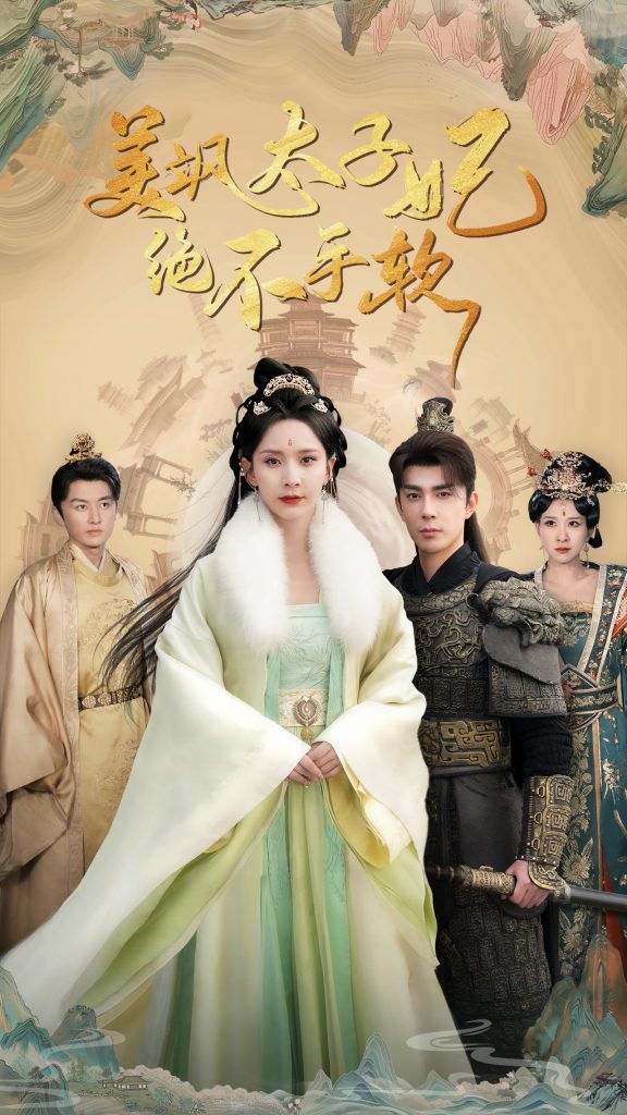 15801-美飒太子妃绝不手软（69集）李佳琛＆丁晓-资源V站