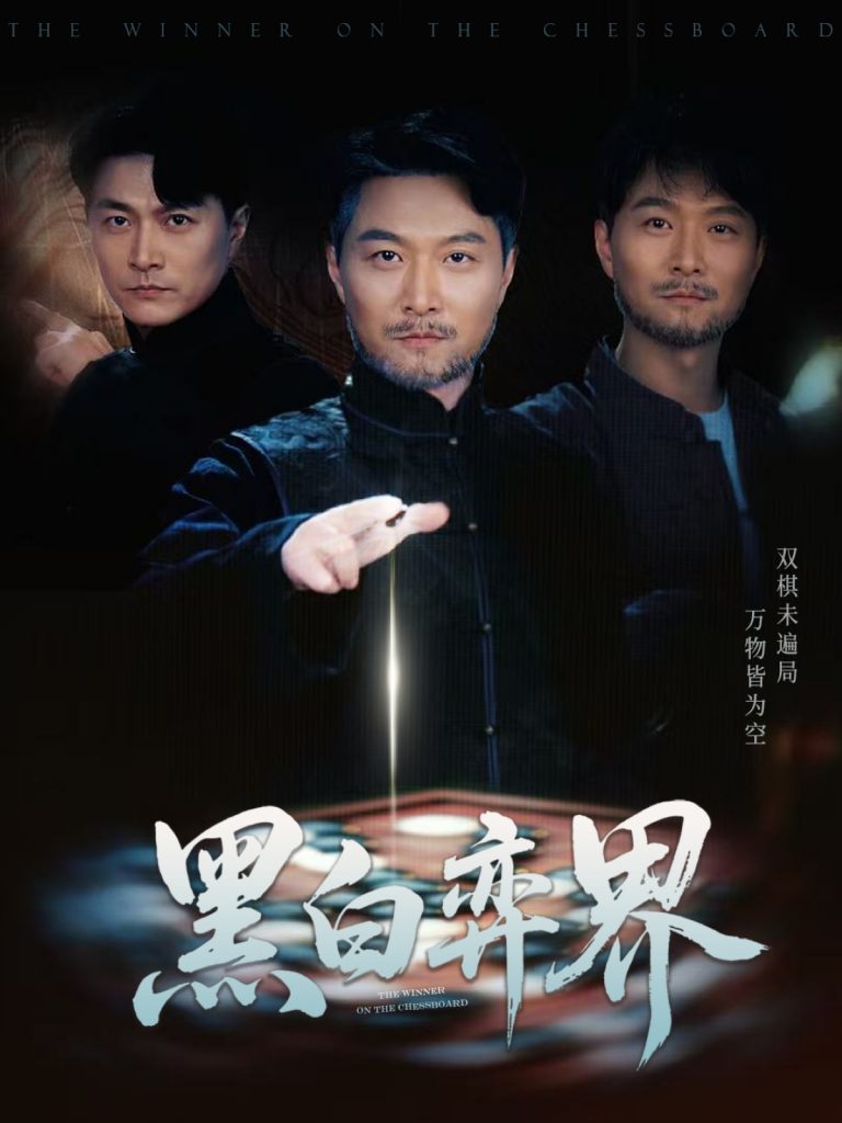 21565-黑白弈界（60集）邓赟达&樊磊-资源V站