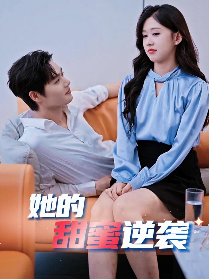 18734-她的甜蜜逆袭（30集）柯淳＆柴慧欣-资源V站