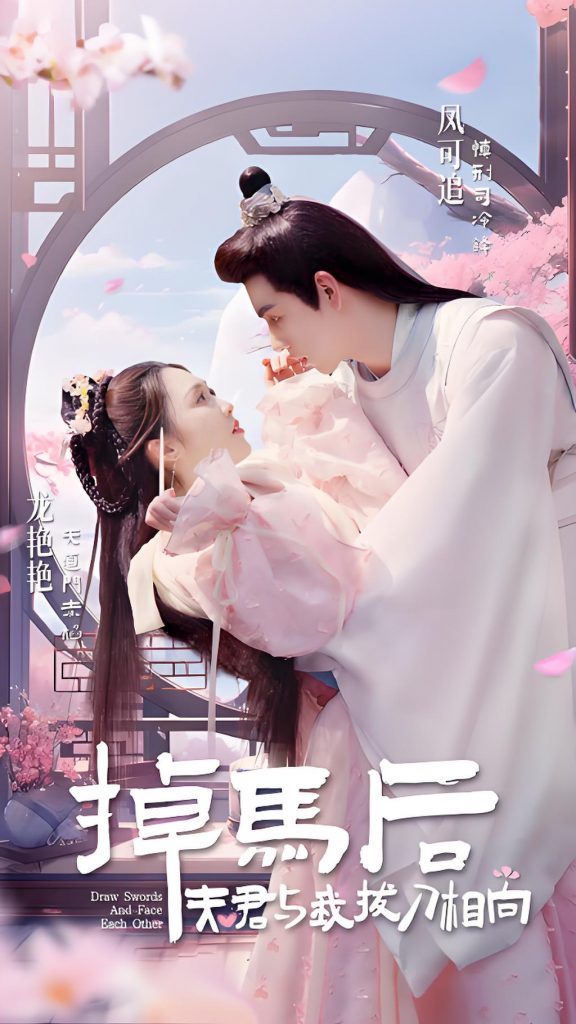 掉马后夫君与我拔刀相向（77集）-资源V站