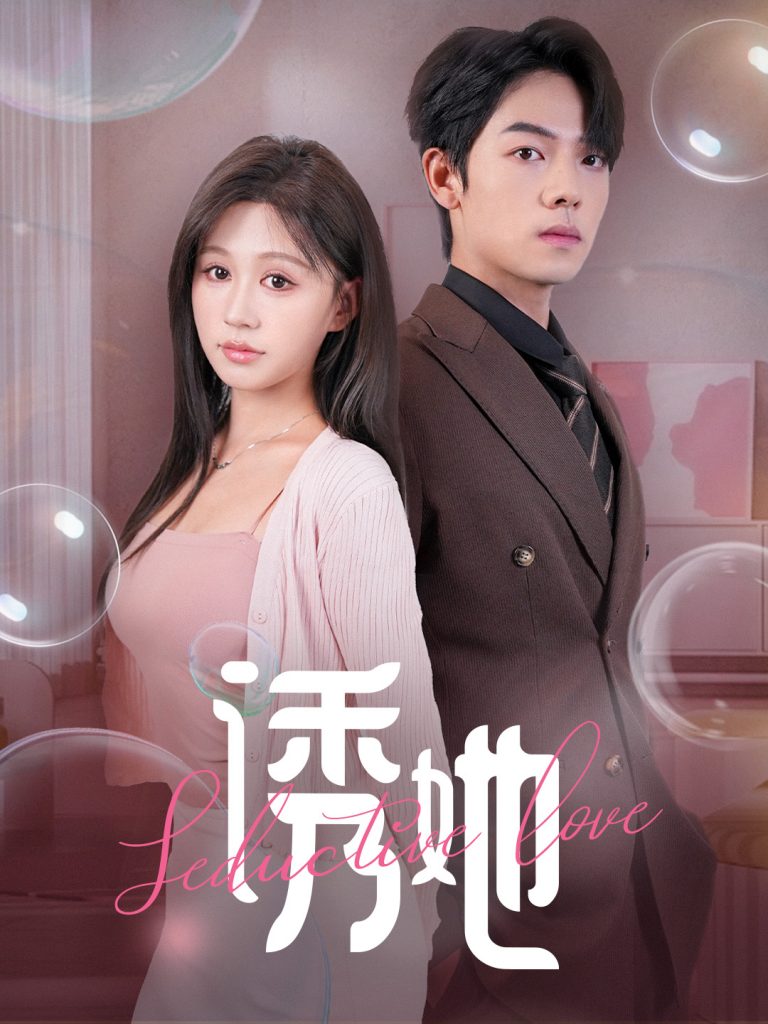 14311-诱她（60集）曾辉&柴慧欣-资源V站