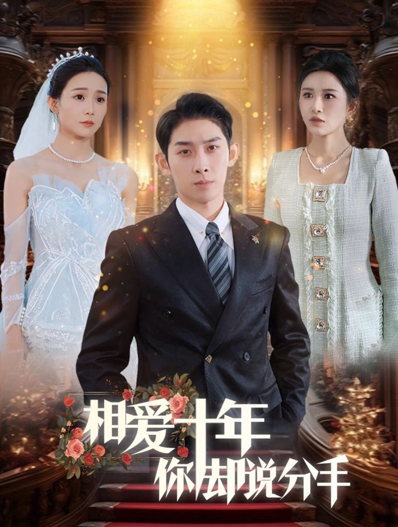 15098-相爱十年你却说分手（35集）彭羽＆远霞-资源V站
