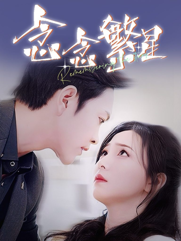 19328-念念繁星（57集）徐江帅＆秦潇一-资源V站
