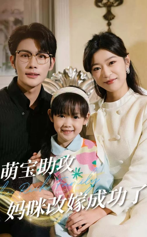19803-萌宝助攻妈咪改嫁成功了（42集）张培宝＆孙语涵-资源V站