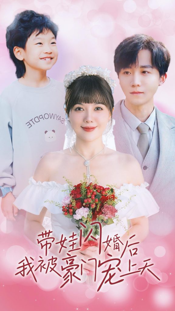 14381-带娃闪婚后我被豪门宠上天（32集）-资源V站