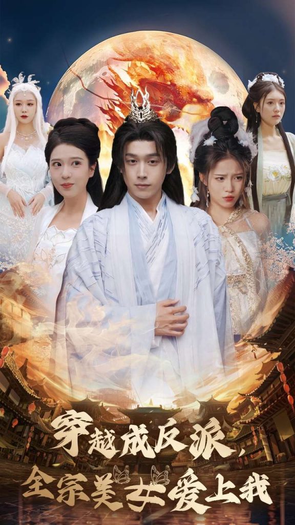14881-穿越成反派全宗美女爱上我（60集）严浩&胡一八&馨方-资源V站