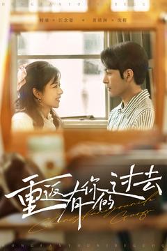 20121-重返有你的过去（86集）孝太＆时童-资源V站