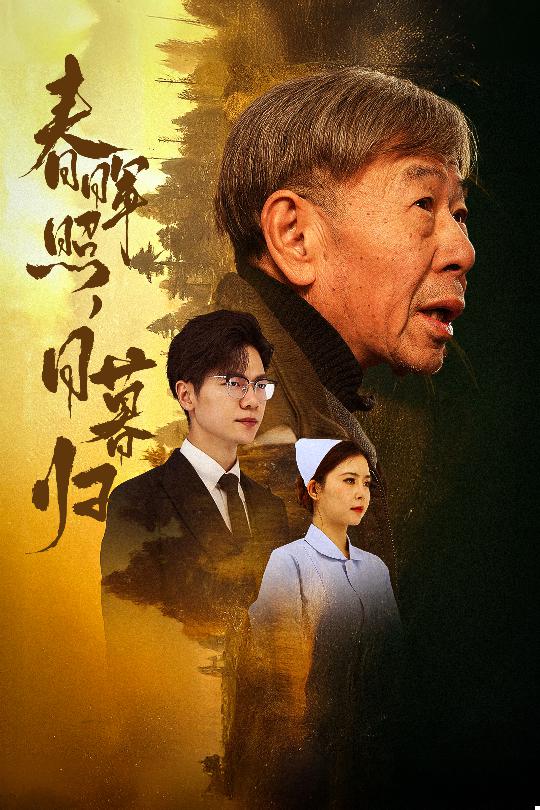 17447-春晖照日暮归&三冬暖（30集）-资源V站