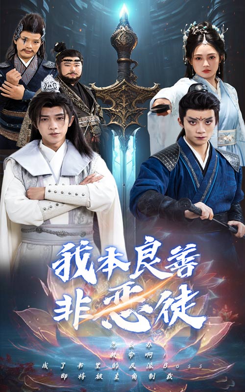 17820-我本良善非恶徒（60集）-资源V站