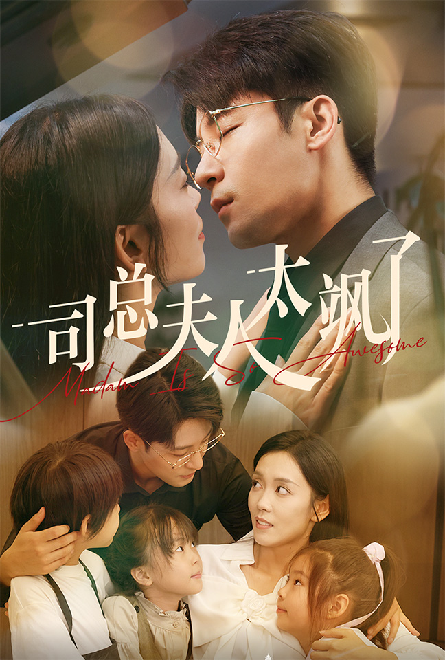14393-司总夫人太飒了（71集）-资源V站