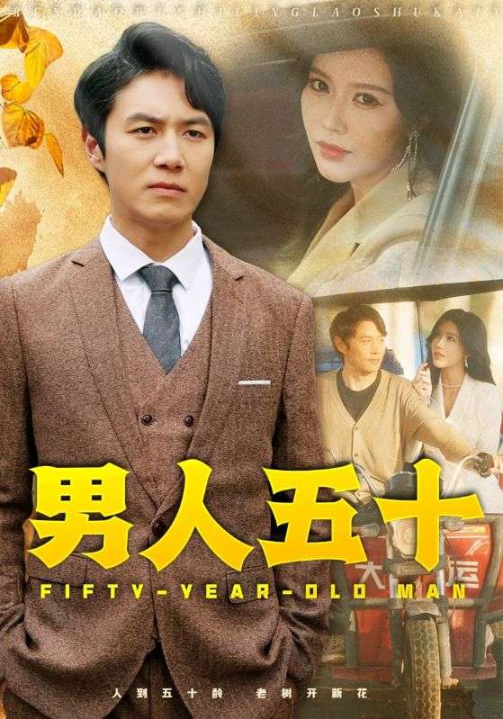 15423-男人五十（64集）薛子祺-资源V站