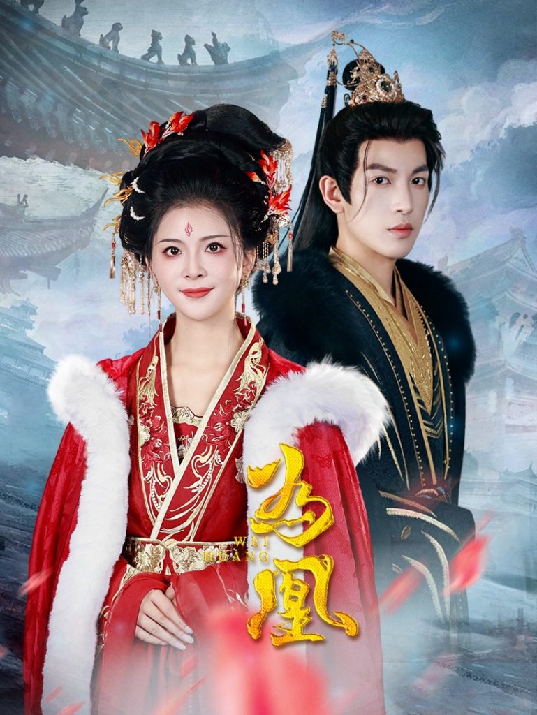 15401-为凰（72集）王嘉懋＆御儿-资源V站