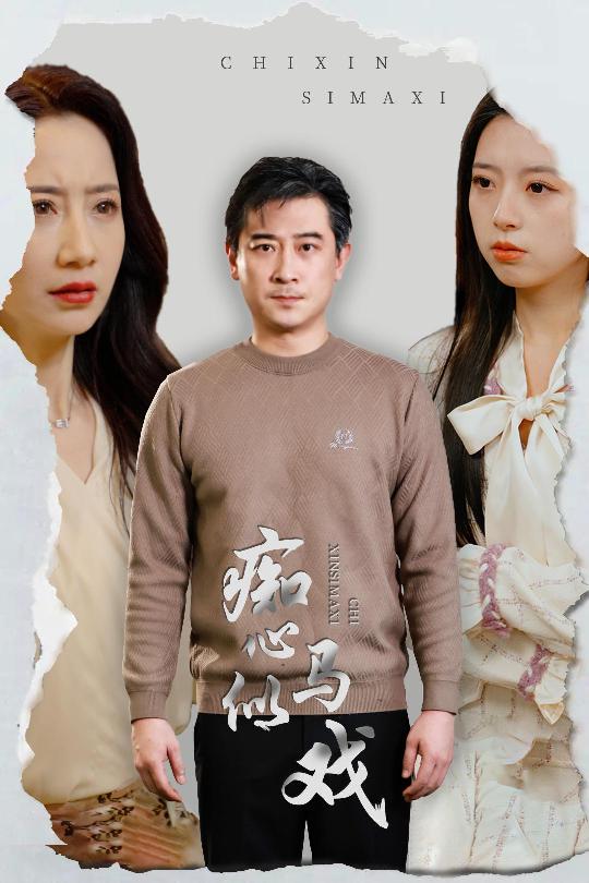 19011-痴心似马戏＆是谁导演这场戏（30集）-资源V站