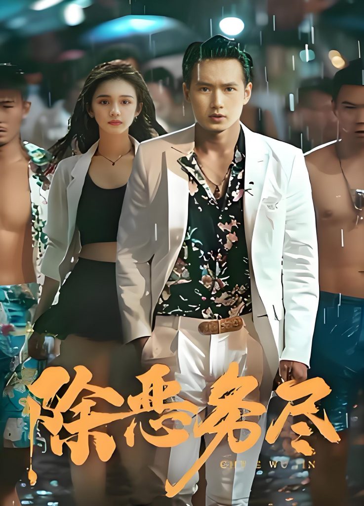 除恶务尽（83集）-资源V站