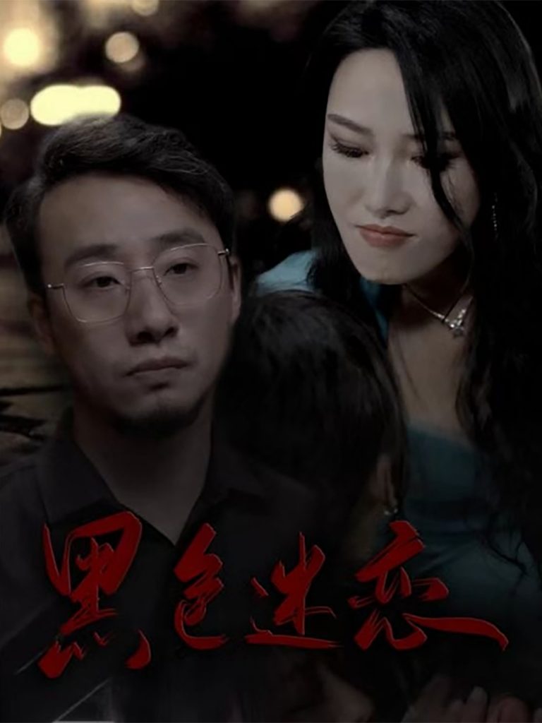 19508-黑色迷恋（62集）王林汐-资源V站