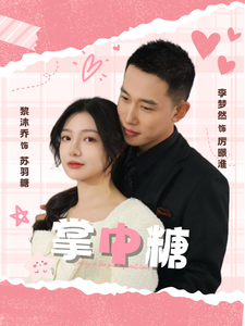 16356-掌中糖（80集）李梦然＆黎沐乔-资源V站