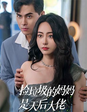 17963-捡垃圾的妈妈是天后大佬（70集）-资源V站