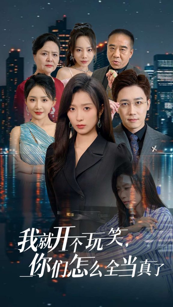 15181-我就开个玩笑你们怎么全当真了（50集）虞彤彤-资源V站