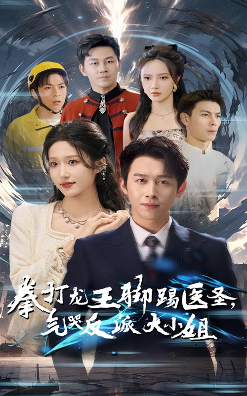 14755-拳打龙王脚踢医圣气哭反派大小姐（60集）浩子&宋喃-资源V站