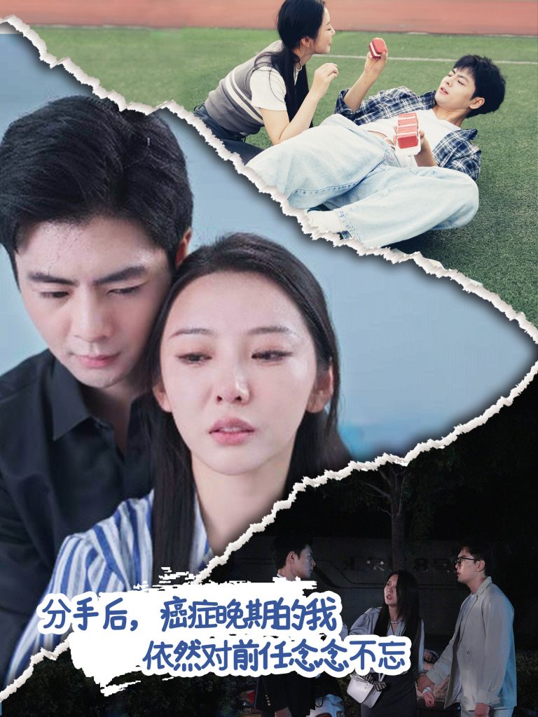 14413-分手后癌症晚期的我依然对前任念念不忘（60集）-资源V站