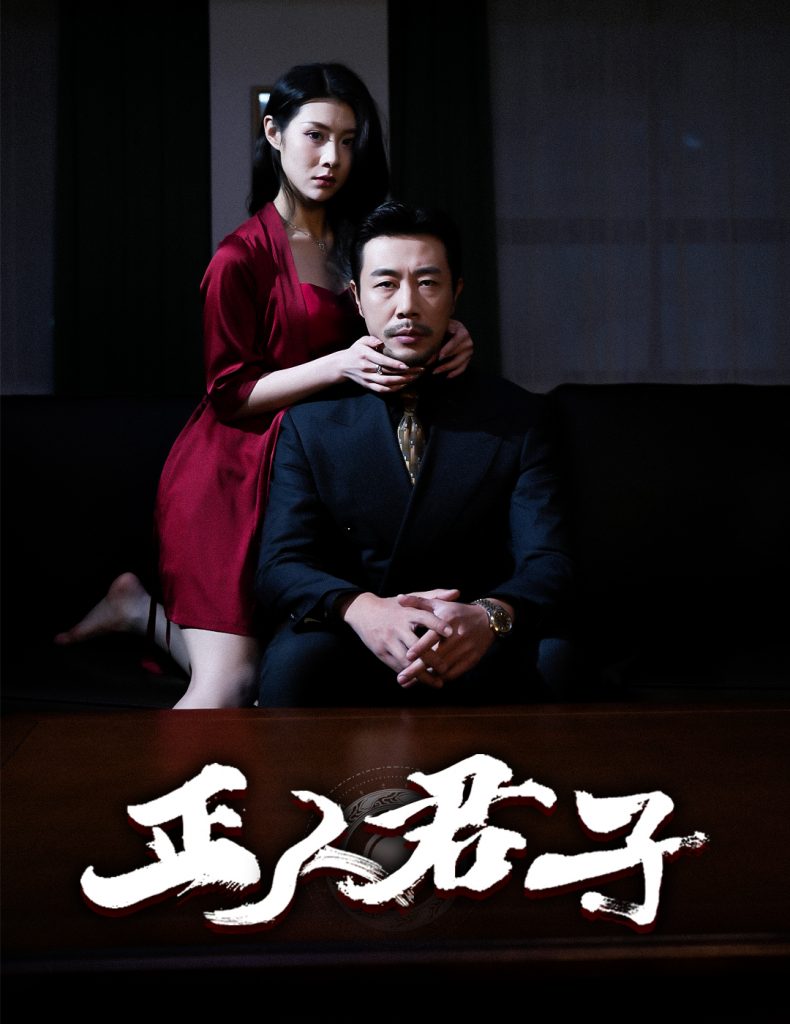18255-正人君子（56集）苗峯＆刘源-资源V站